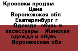 Кросовки продам “Ander armor “ › Цена ­ 5 000 - Воронежская обл., Екатеринбург г. Одежда, обувь и аксессуары » Женская одежда и обувь   . Воронежская обл.